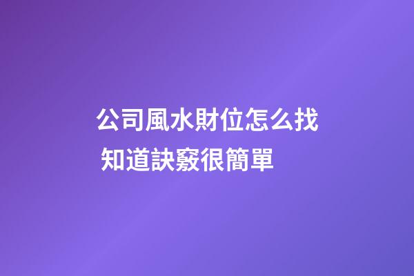 公司風水財位怎么找 知道訣竅很簡單